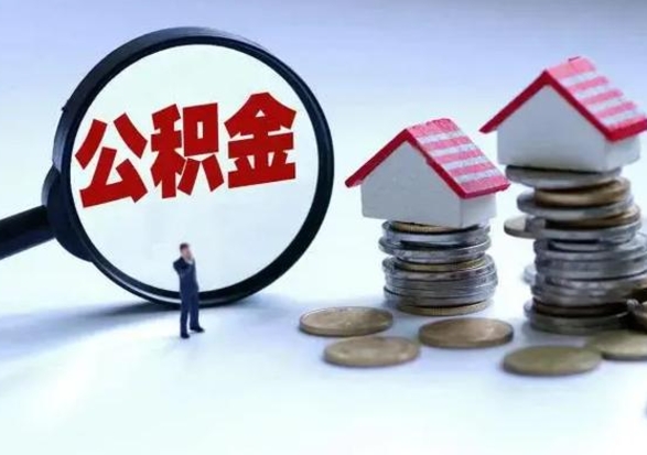 晋城离职了怎么取公积金（离职了怎么提取住房公积金的钱）