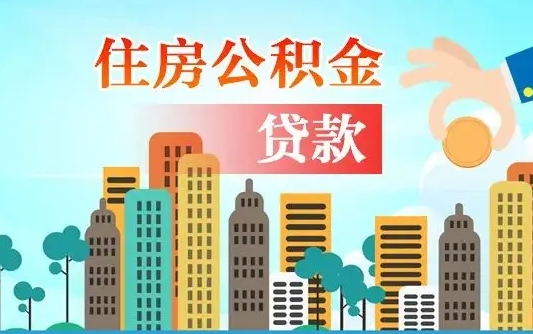 晋城公积金离职取条件（住房公积金提取条件离职怎么提取）