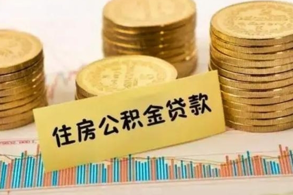 晋城离职了可以取出公积金吗（离职后是否可以取出公积金）