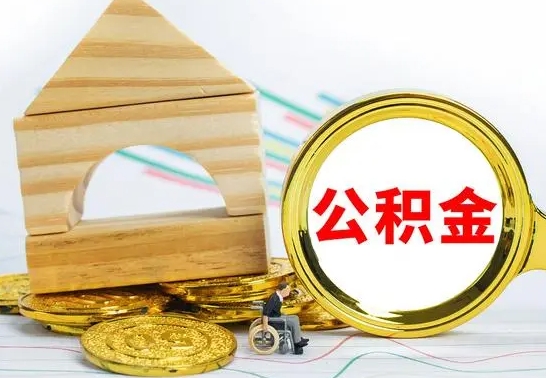 晋城辞职不干了住房公积金能取出来吗（如果辞职不干了,公积金怎么办）